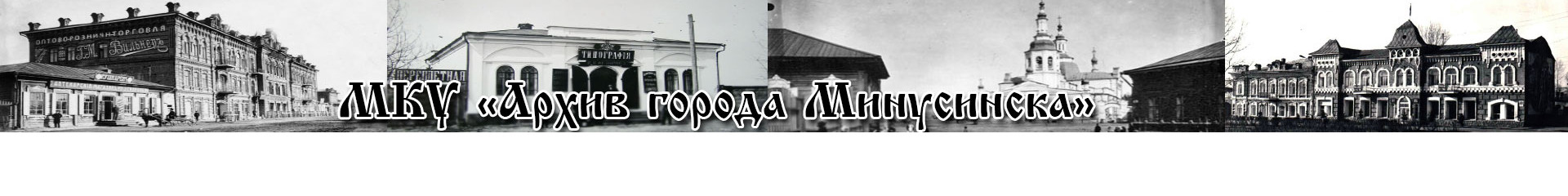 Архив города Минусинска: История архивного дела в Минусинске