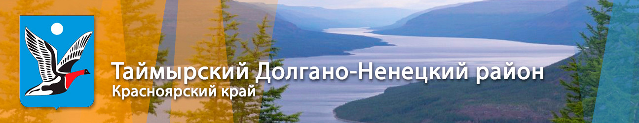Экологический туризм: Таймырский Долгано-Ненецкий район