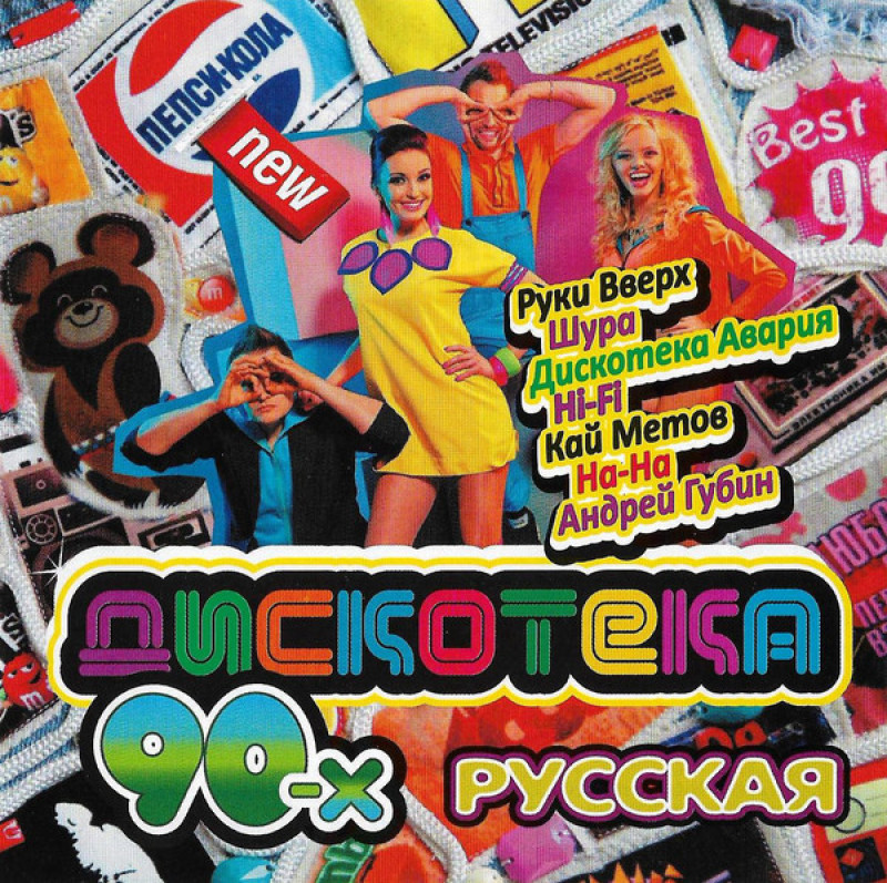 Диско 90-х: Шура, Вирус, Русский размер...