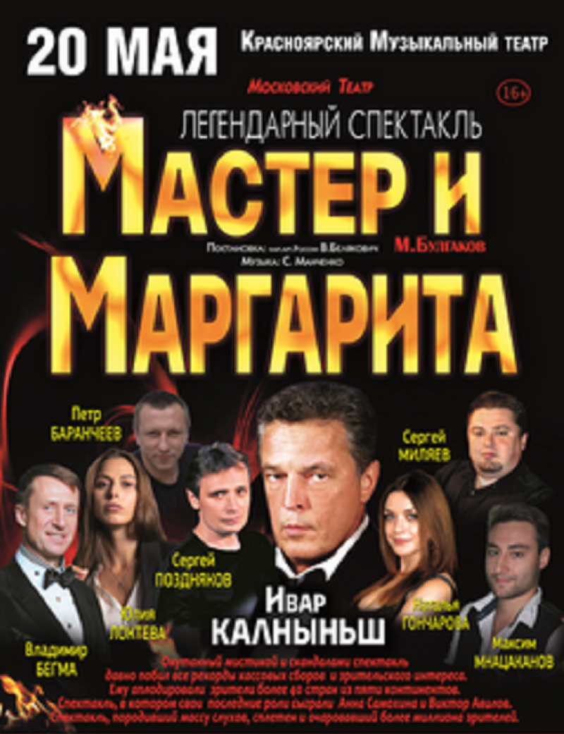 В Красноярске покажут знаменитую постановку «Мастер и Маргарита»