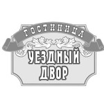 Гостиница "Уездный двор"