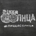 Пицца Солнца