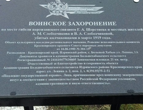 Памятник на месте гибели партизанского связного Т. А. Шерстнева и местных жителей А. М. Слободчикова и В. А. Слободчиковой