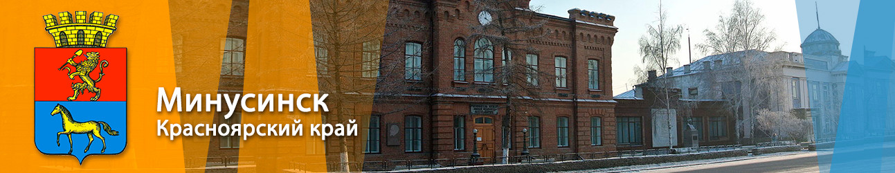 Минусинск: Дом купца Занина