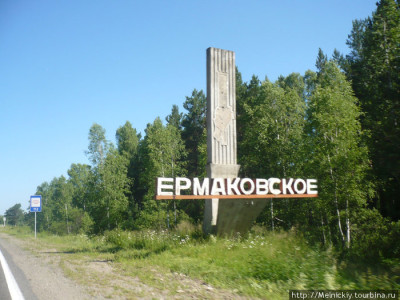 Село Ермаковское