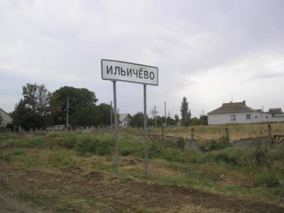 Поселок Ильичево