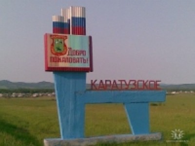 Село Каратузское