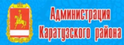 Администрация Каратузского района 