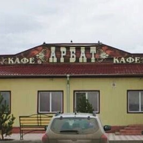 Кафе "Арбат"