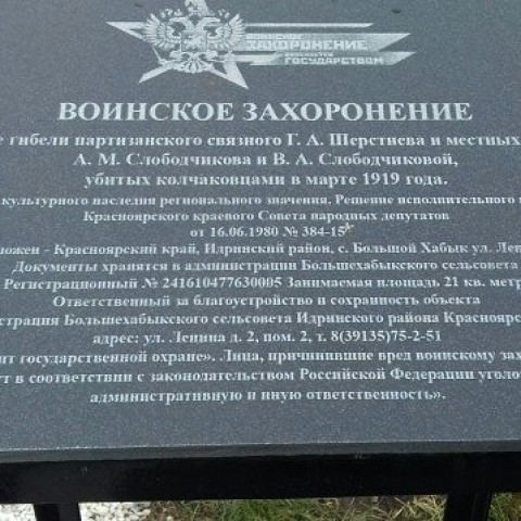 Памятник на месте гибели партизанского связного Т. А. Шерстнева и местных жителей А. М. Слободчикова и В. А. Слободчиковой