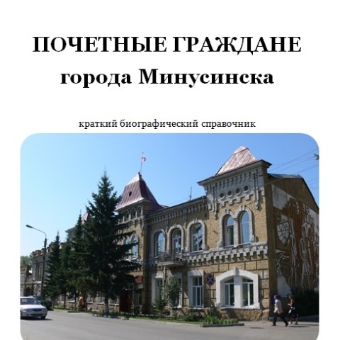 Почетные граждане города Минусинска